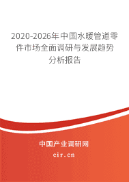 2020-2026年水暖管道零件市场全面调研与发展趋势分析报告