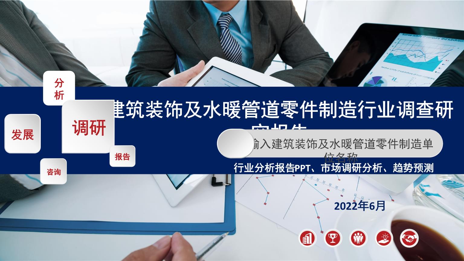 建筑装饰及水暖管道零件制造行业调查研究报告