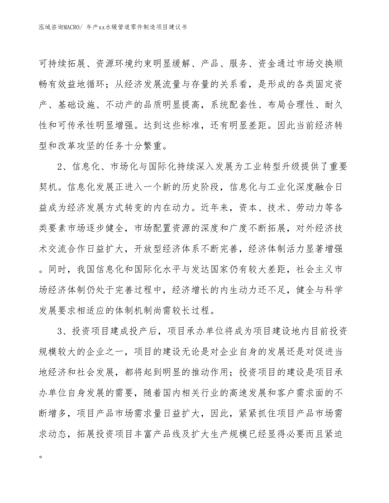 年产xx水暖管道零件制造项目建议书.docx